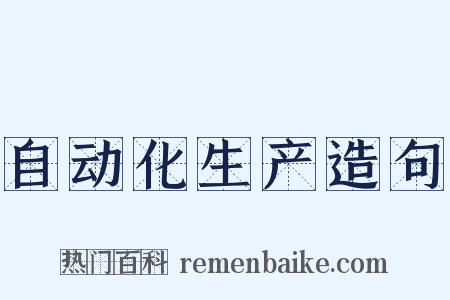 自动化生产造句是什么意思的图片